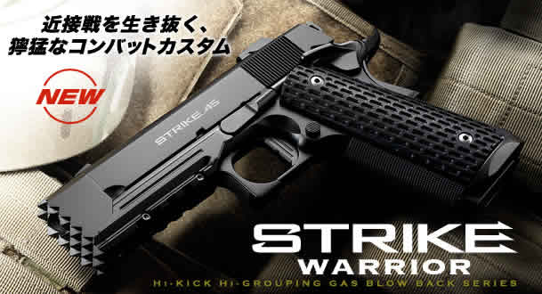 ストライクウォーリア - ガスブローバック | 東京マルイ