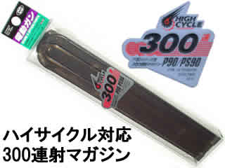 東京マルイ　P90　ハイサイクル300連マガジン 東京マルイ P-90用 300連射マガジン スタンダード/ハイサイクル