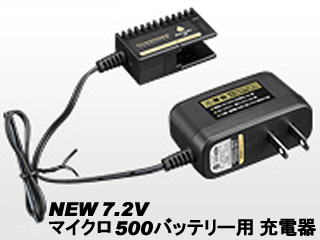 NEW 7.2V マイクロ500バッテリー用充電器