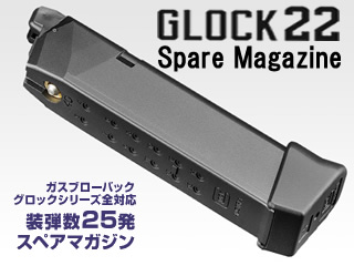 グロック22用スペアマガジン