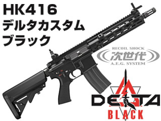 HK416 ¥Ç¥ë¥¿¥«¥¹¥¿¥à ¥Ö¥é¥Ã¥¯