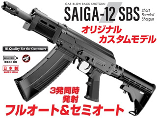 サイガ-12 SBS - ガスブローバック ショットガン | 東京マルイ